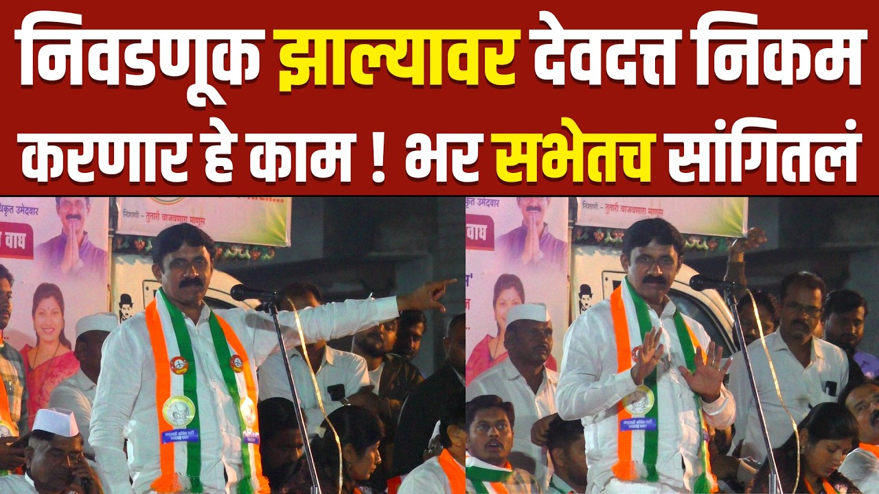निवडणूक झाल्यावर देवदत्त निकम करणार हे काम भर सभेतच सांगितलं ! | devdatta nikam zp election ambegaon