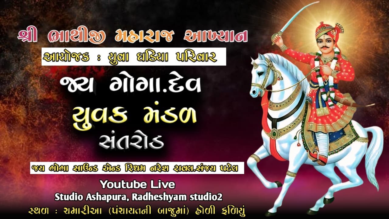 LIVE 🔴Chamariya |ક્ષત્રિય વીર ભાથીજી મહારાજનું આખ્યાન | જય ગોગા યુવક મંડળ સંતરોડ | Studio Ashapura