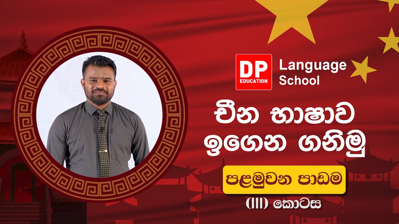 03 චීන භාෂාව ඉගෙන ගනිමු. පළමු  පාඩම  (III) කොටස