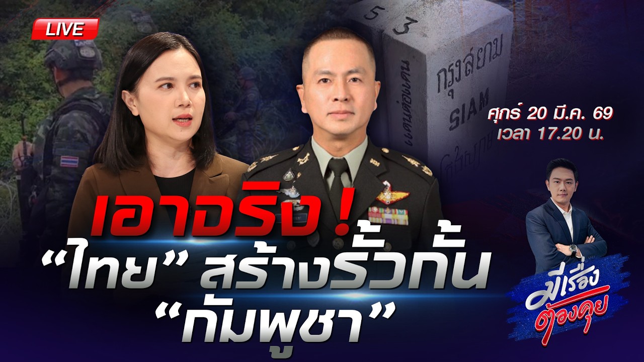 [Live] เอาจริง ! “ไทย” สร้างรั้วกั้น “กัมพูชา” #มีเรื่องต้องคุย | มีเรื่องต้องคุย 20 มี.ค. 2569