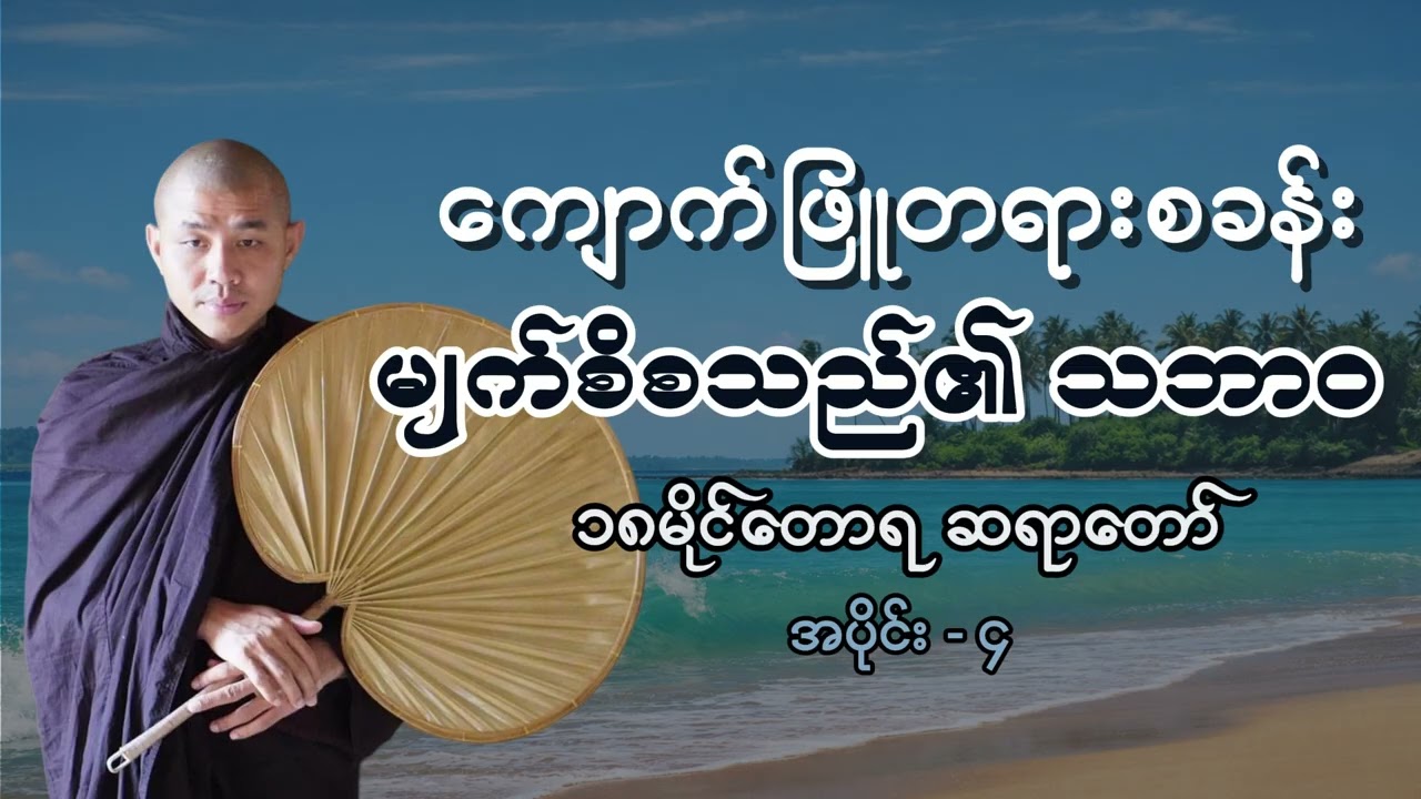 (၄) မျက်စိစသည်၏ သဘာဝ တရားတော် -  ၁၈မိုင်တောရ ဆရာတော် #ကျောက်ဖြူတရားစခန်း #၁၈မိုင်တောရတရားတော်များ