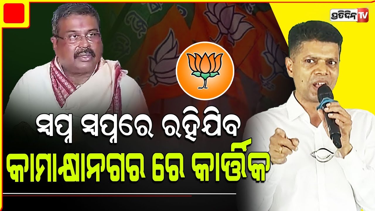 କାମାକ୍ଷାନଗର ରେ କାର୍ତ୍ତିକ କହିଲେ ଜଣେ କେନ୍ଦ୍ରମନ୍ତ୍ରୀ କିଛି ନକରି ମୁଖ୍ୟମନ୍ତ୍ରୀ ହେବା ସ୍ବପ୍ନ ଦେଖୁଛନ୍ତି।