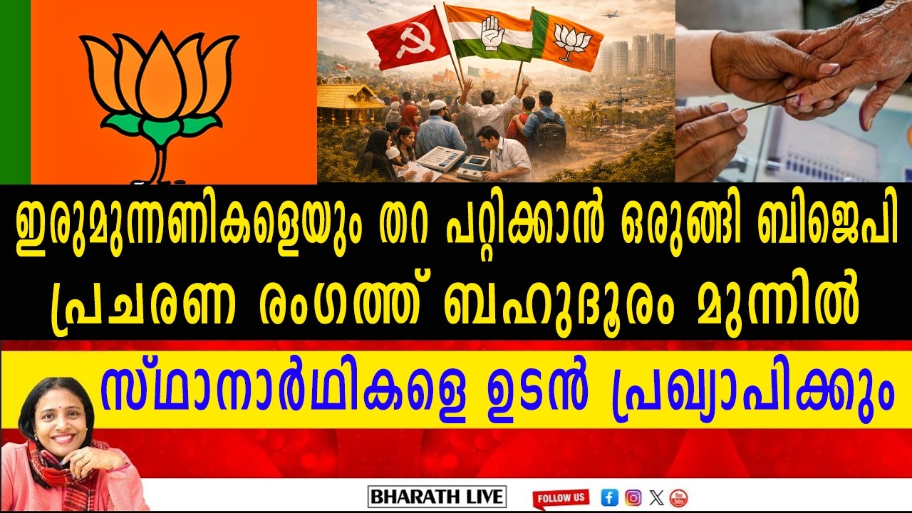 കേരളം പിടിക്കാൻ ബിജെപിയുടെ വമ്പൻ സർപ്രൈസ്! പ്രചാരണത്തിൽ ബഹുദൂരം മുന്നിൽ | BHARATH LIVE