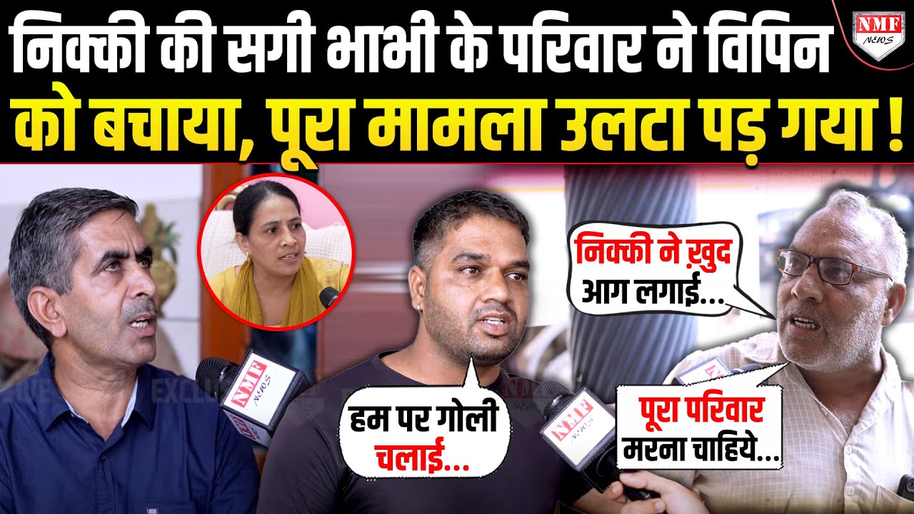 विपिन के समर्थन में आया निक्की की सगी भाभी का परिवार, निक्की की मां को बहुत बुरा फंसा दिया !