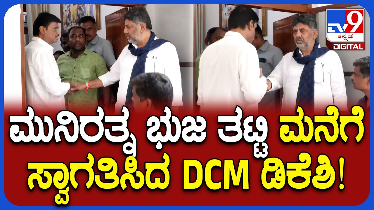 Muniratna Meets DK Shivakumar: ಡಿಸಿಎಂ ಡಿಕೆಶಿ ಭೇಟಿಯಾದ ಬಿಜೆಪಿ ಶಾಸಕ ಮುನಿರತ್ನ | #TV9D