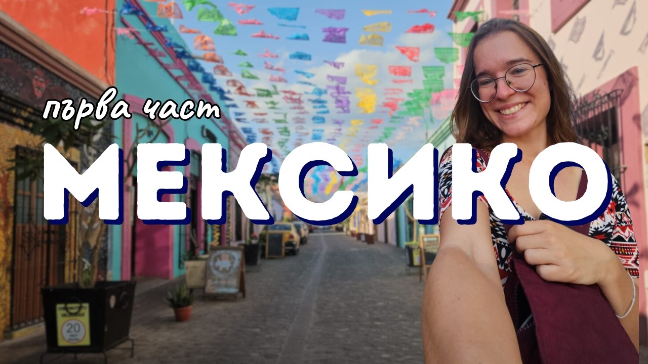 МЕКСИКО: Мексико Сити, Оахака, Пуерто Ескондидо