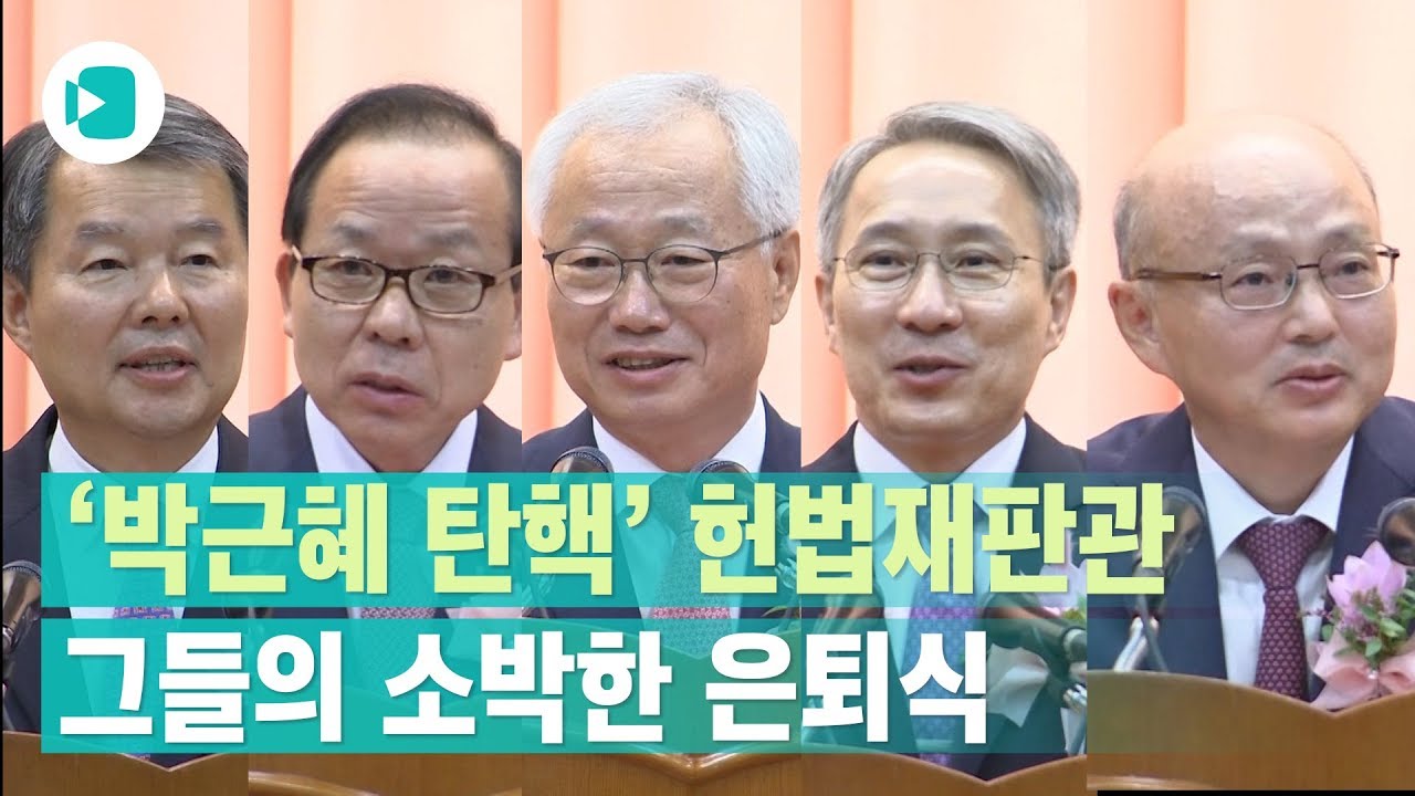 '박근혜를 파면한다' 그 뒤...헌재를 떠나는 5명의 '마지막 바람'/비디오머그