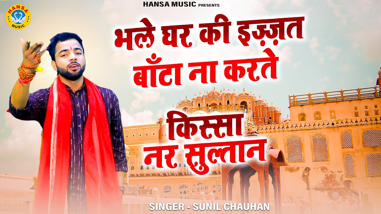 किस्सा नर सुल्तान | भले घर की इज़्ज़त बाँटा ना करते | Sunil Chauhan | Haryanvi Ragni HD 2023