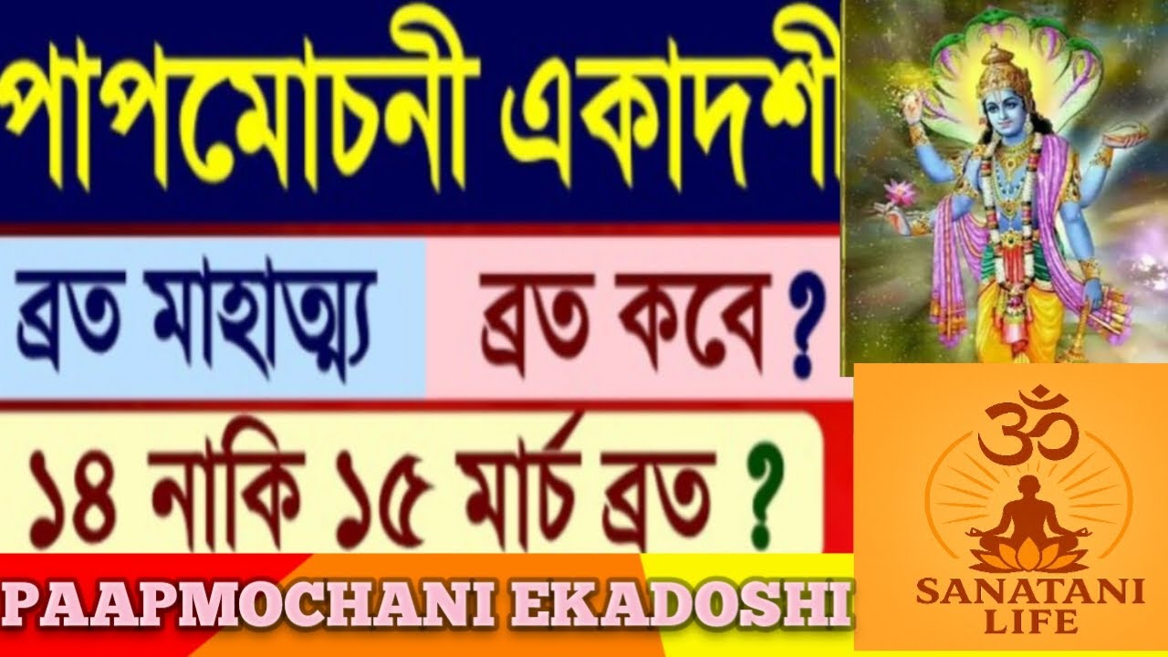 পাপমোচনী একাদশী ব্রত মাহাত্ম্য/Paapmochani Ekadashi Vrat Mahatta Katha 2026 with Parana Time