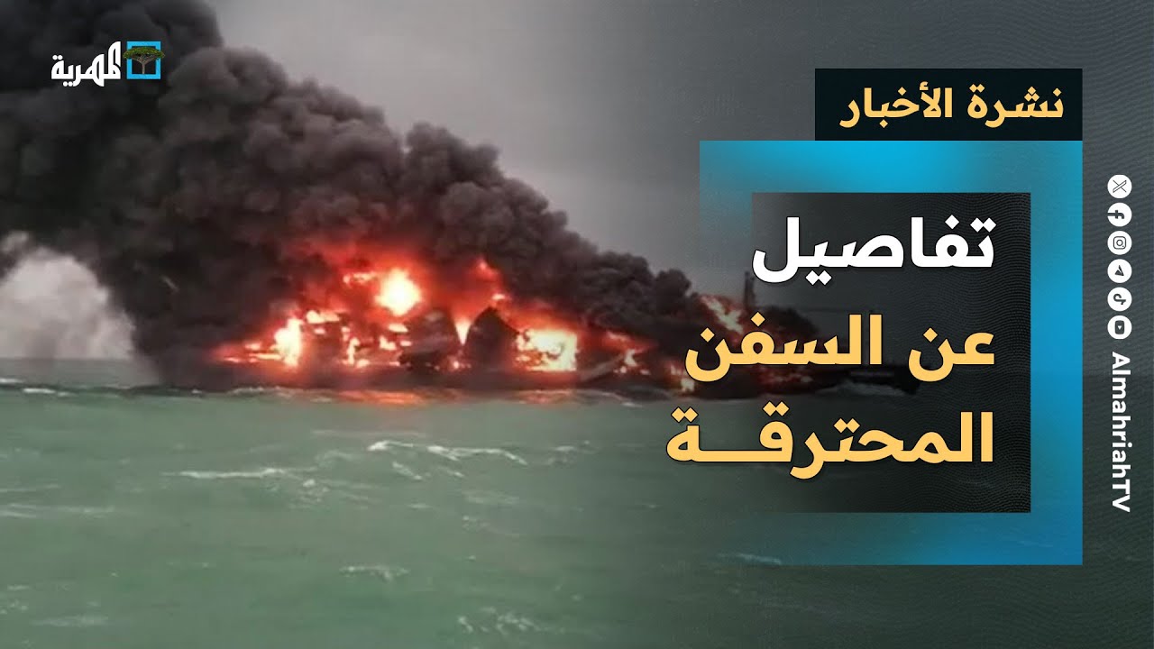 تفاصيل جديدة عن أحدث السفن المحترقة بالبحر الأحمر ومطالب لأوروبا بتصنيف آخر | نشرة الأخبار 5