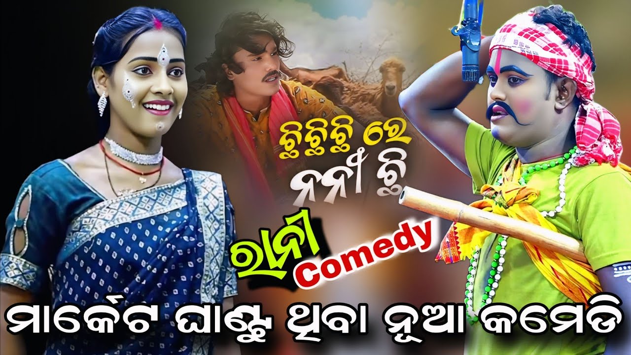 CHHI CHHI CHHI RE NANI CHHI - ଛି ଛି ରେ ନନୀ ଛି | Odia Rani Comedy | Chhi Chhi Re Nani Chhi Viral Song