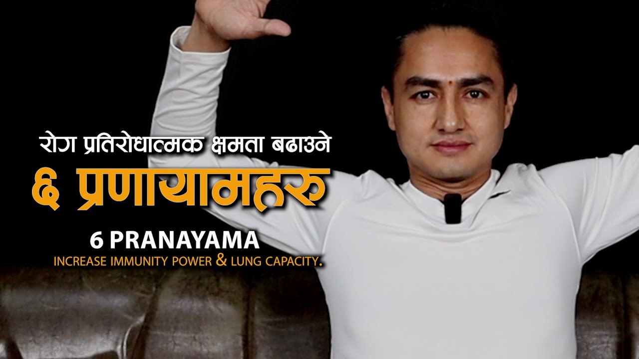 निरोगी राख्ने ६ प्राणायाम| नेपाली भाषामा| Increase lung & Immunity power | Release Stress & Anxiety