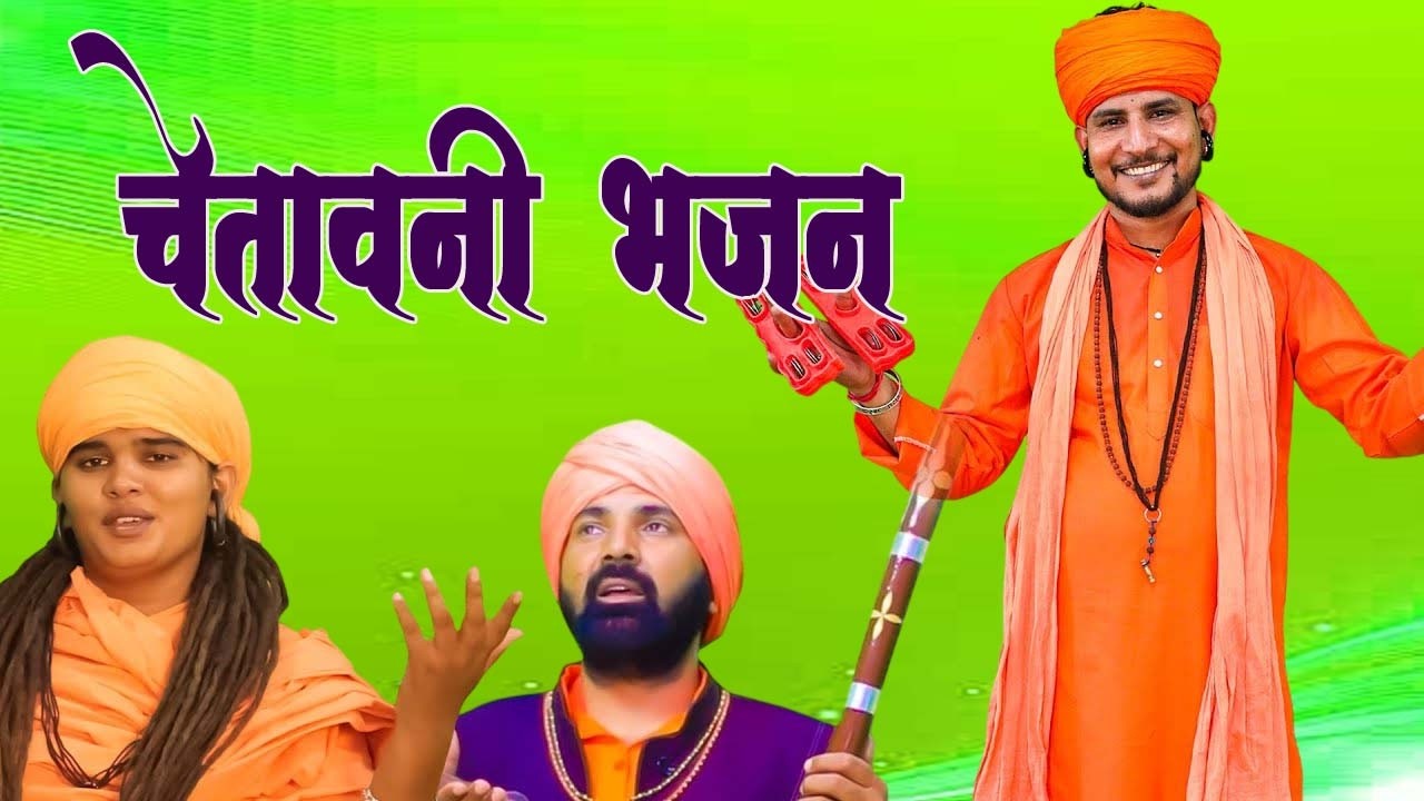 हर पंक्ति में छुपा है जीवन का कठोर सच जरूर सुने#ChetawaniBhajans #BhagatJiKeBhajan #KirtanBhajan
