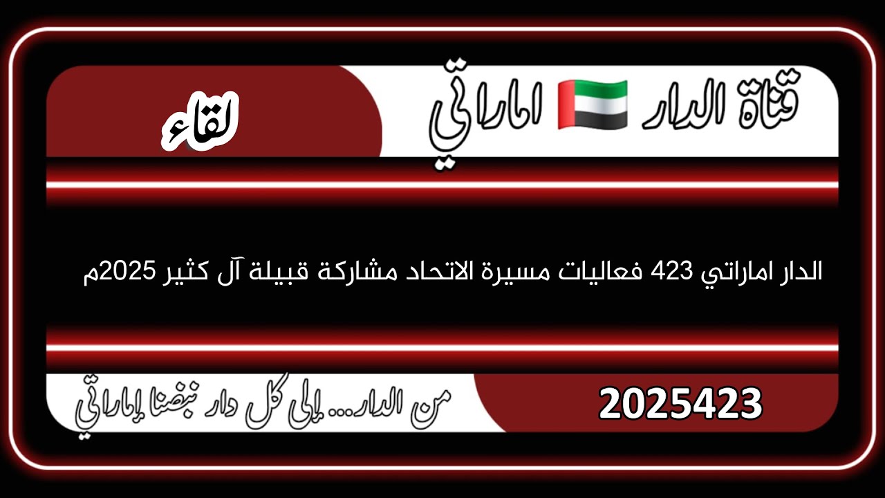الدار اماراتي 423 فعاليات مسيرة الاتحاد مشاركة قبيلة آل كثير 2025م