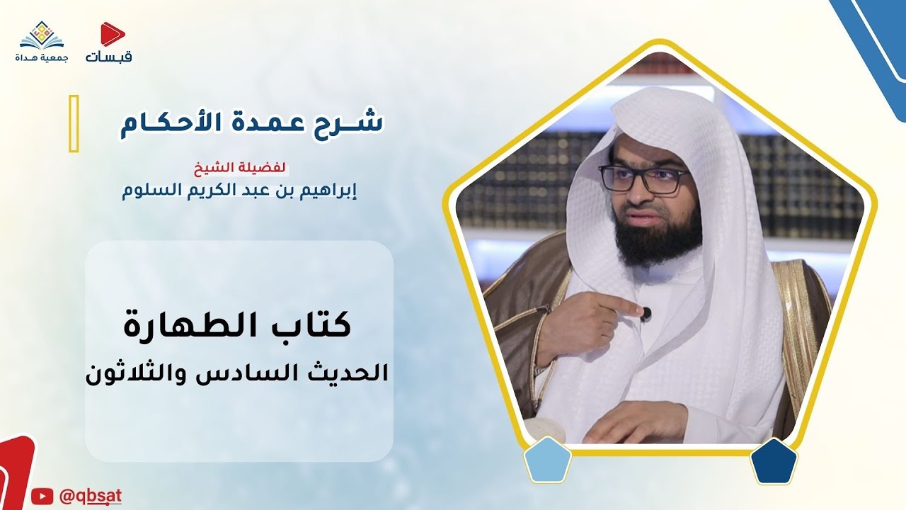 شرح حديث ( احتلام المرأة ) -  فضيلة الشيخ/ إبراهيم السلوم