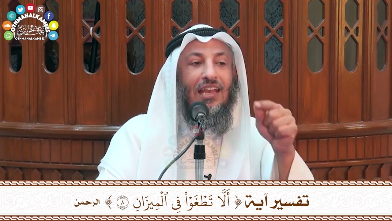 26 - تفسير آية ( ألا تطغوا في الميزان ) - عثمان الخميس