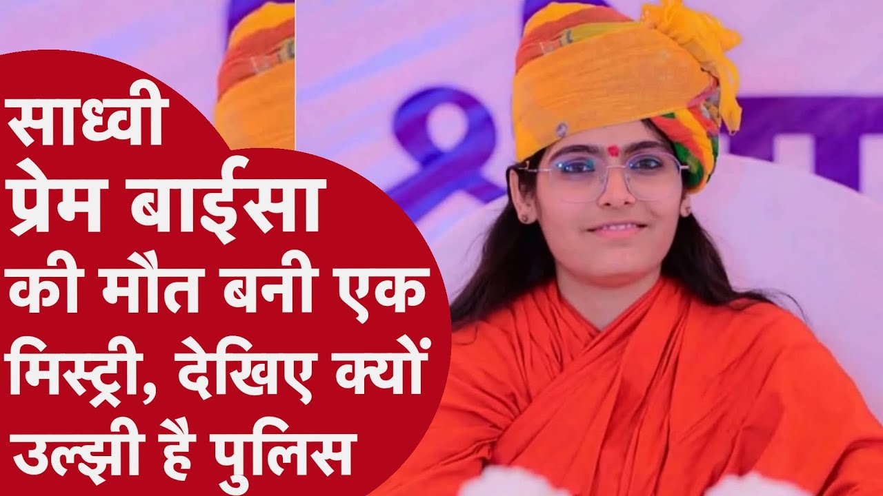 Sadhvi Prem Baisa की मौत देखिए कैसे बनी Mystery, रिपोर्टर ने बताई पूरी Inside Story