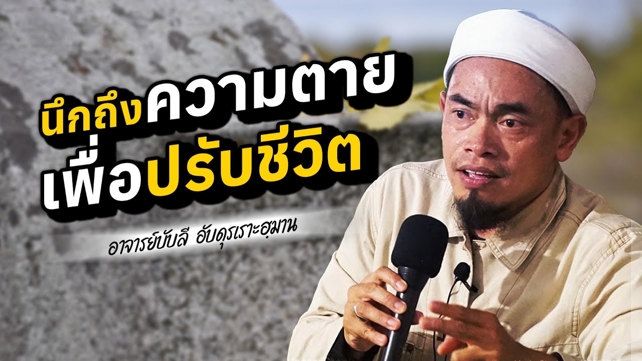 นึกถึงความตาย เพื่อปรับชีวิต โดย อาจารย์บับลี อับดุลเราะห์มาน