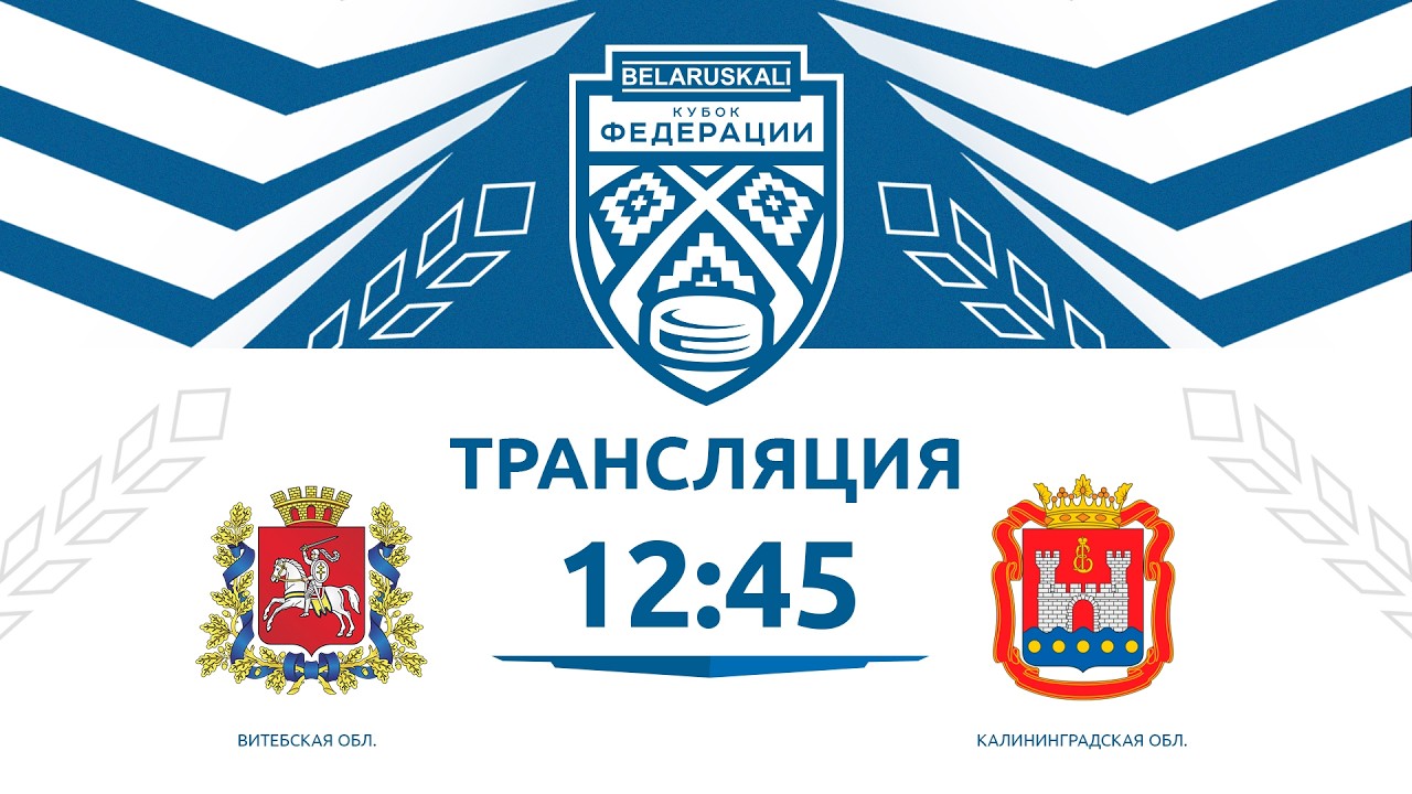 Витебская область U14 - Калининградская область U14 | 15.02.2026 | Беларуськалий — Кубок федерации