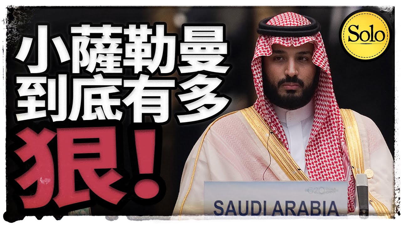 現代版薩達姆，小薩勒曼究竟有多狠！