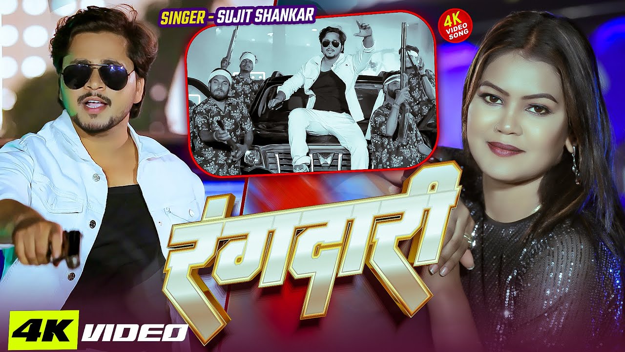 #Video | रंगदारी | Sujit Shankar का सबसे हिट #रंगदारी_गाना | New #Bhojpuri Song 2026