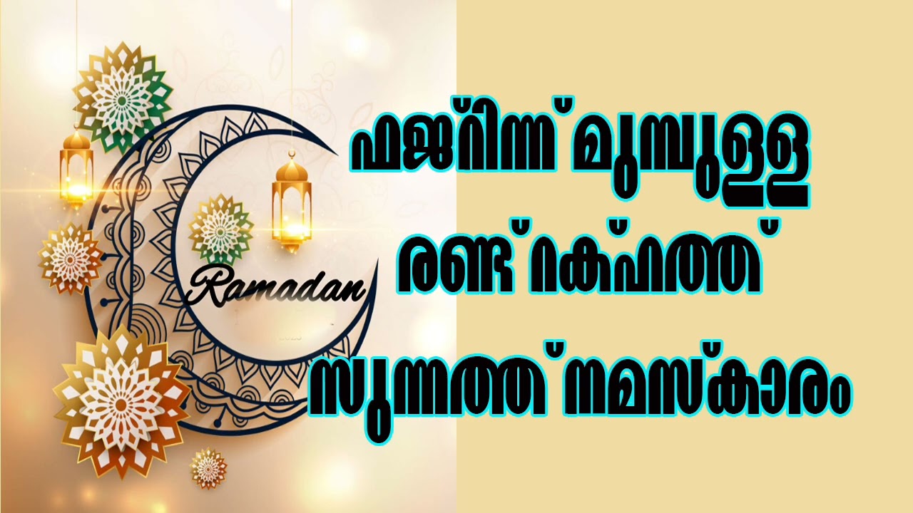 ഫജ്റിന് മുമ്പ് രണ്ട് റക്അത്ത് സുന്നത്ത് നമസ്കാരം