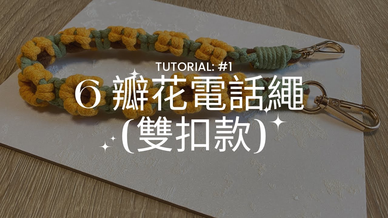 Macrame Flower Phone Strap 法式編織電話繩 6瓣花 雙扣款教學