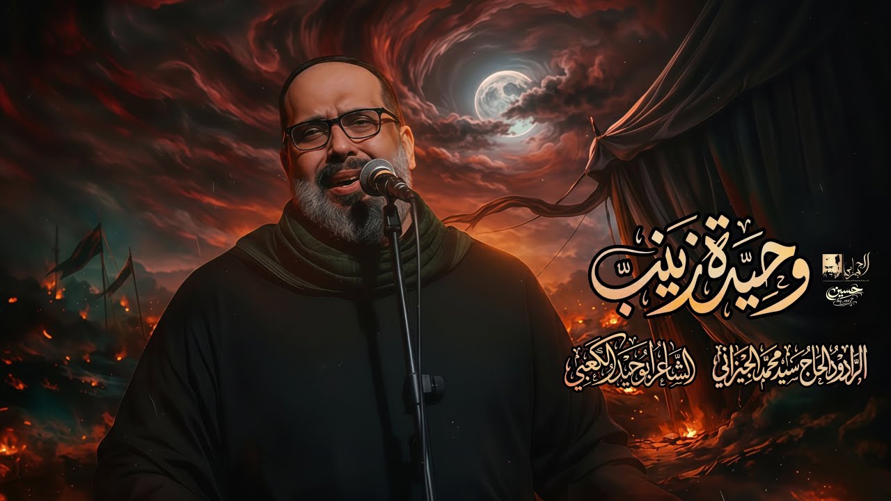 وحيدة زينب | الحاج السيد محمد الجيزاني - 1447 هـ