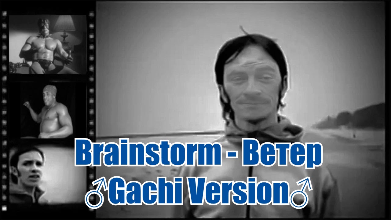 Brainstorm - Ветер (♂Gachi version♂)