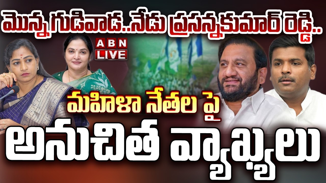 🔴LIVE: మొన్న గుడివాడ ..నేడు ప్రసన్నకుమార్ రెడ్డి.. YCP Leaders Controversial Comments on Women | ABN