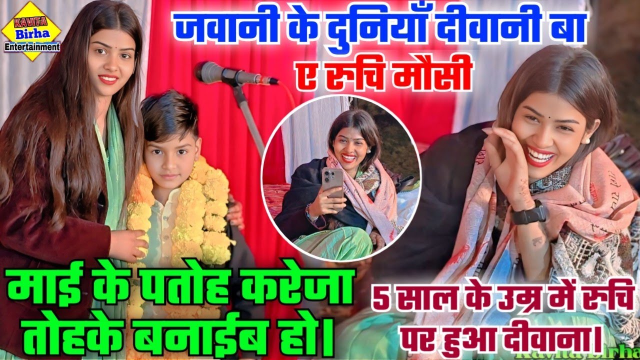 #रुचि यादव पर दीवाना#5_साल का लड़का#तोरे_जवानी के दुनियाँ दीवानी बा#माई_के_पतोह करेजा तोहके बनाईब हो