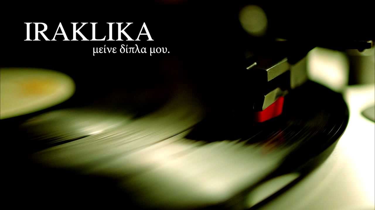 IRAKLIKA | μείνε δίπλα μου