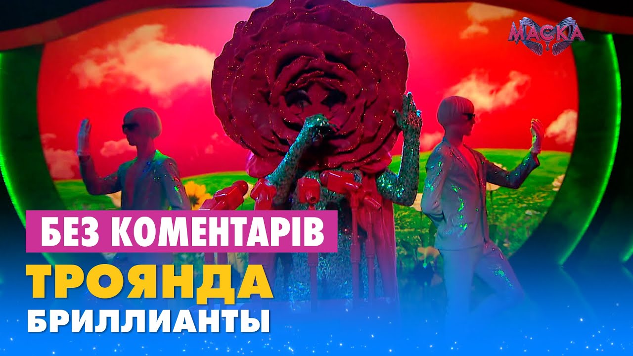 ТРОЯНДА - БРИЛЛИАНТЫ. БЕЗ КОМЕНТАРІВ ДЕТЕКТИВІВ