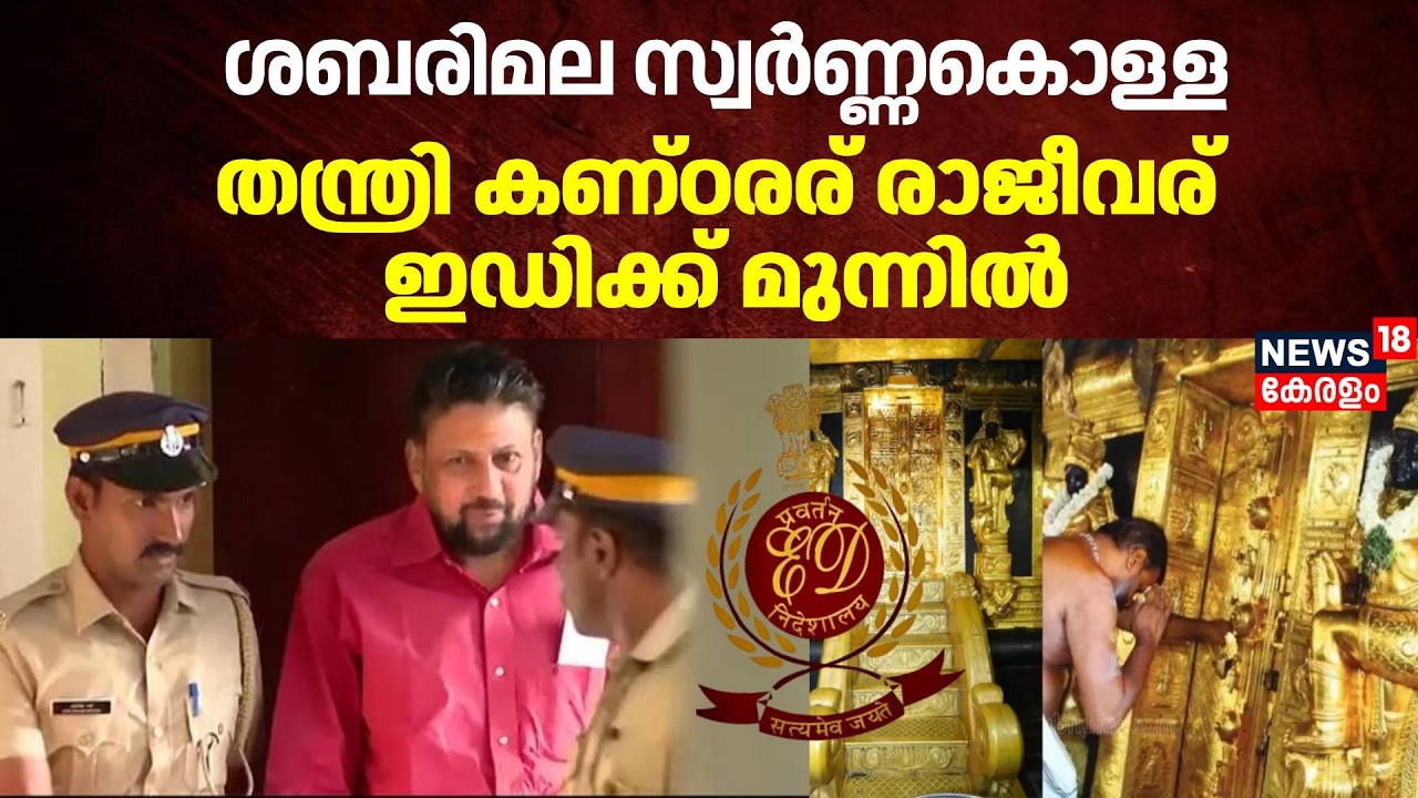 ശബരിമല സ്വർണ്ണകൊള്ള; തന്ത്രി Kandararu Rajeevaru EDക്ക് മുന്നിൽ | Sabarimala Gold Theft |Latest News