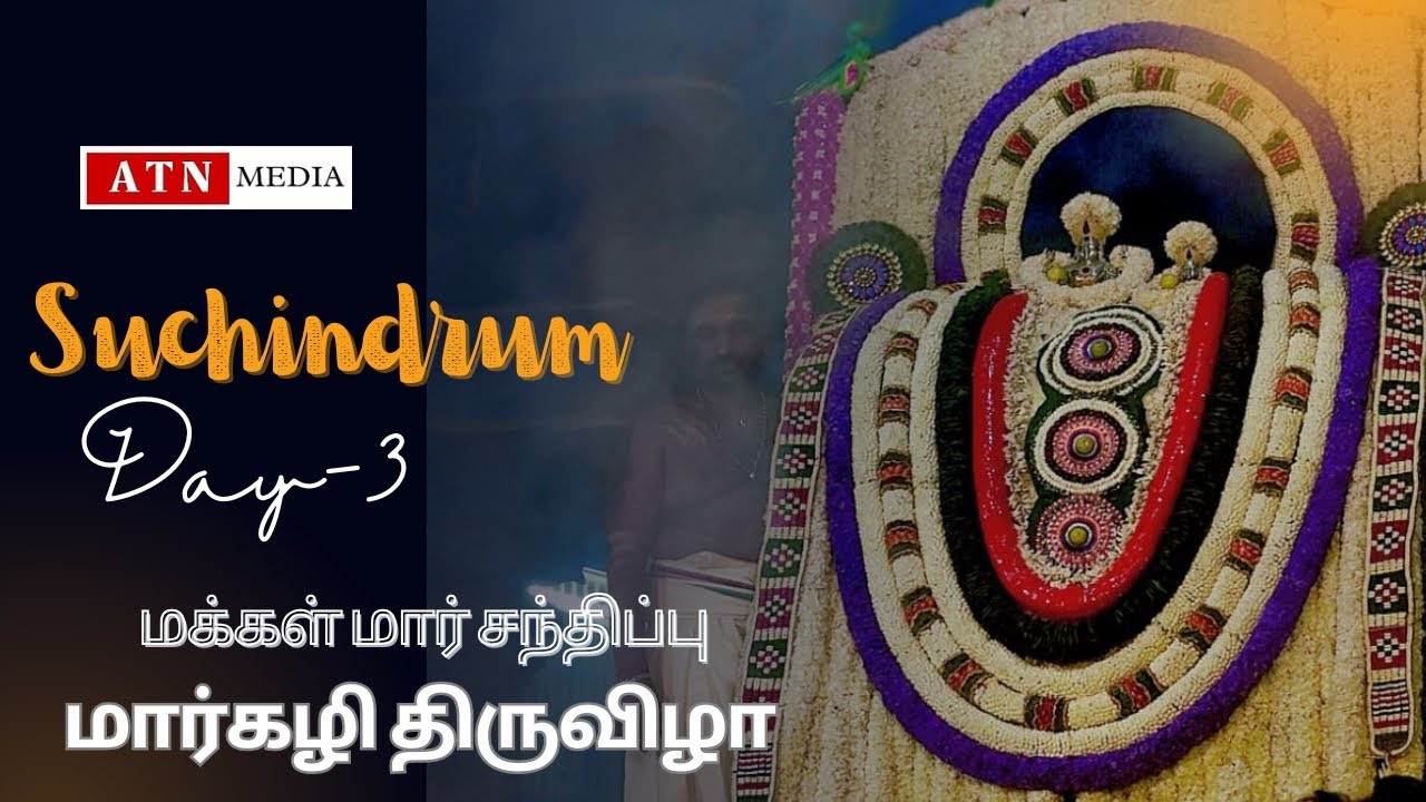 சுசீந்திரம் | மக்கள்மார் சந்திப்பு |Day-3 |மார்கழி திருவிழா | 2025 🛕🚩