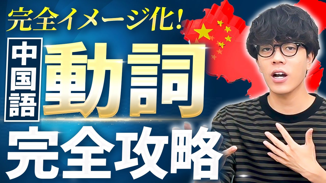 【完全イメージ化】中国語文法動詞完全攻略【永久保存版】