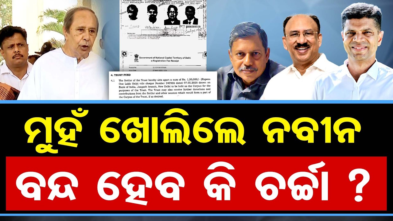 ମୁହଁ ଖୋଲିଲେ ନବୀନ, ବନ୍ଦ ହେବ କି ଚର୍ଚ୍ଚା? | Odisha Reporter
