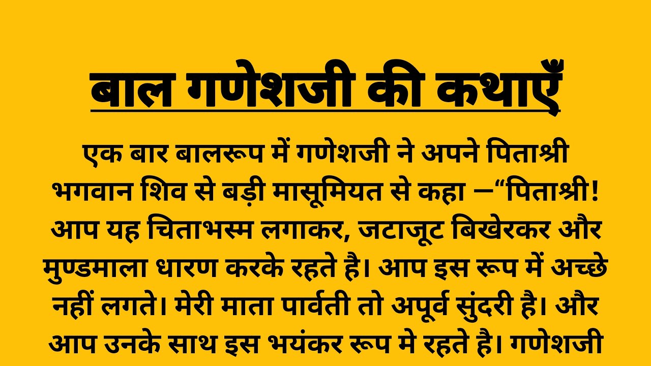 ganesh ji ki katha गणेश जी की कथा bal ganesh ki kahaniya बाल गणेश जी की कहानियाँ Bal Ganesh