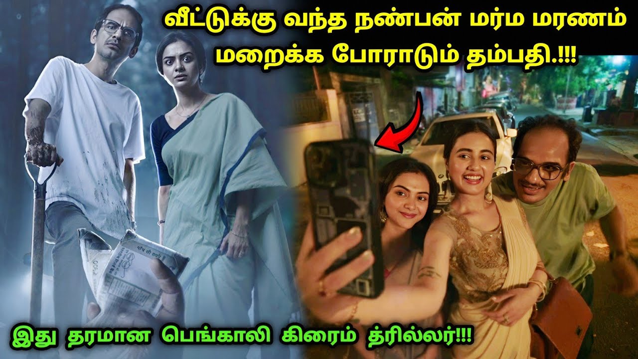 இது தரமான பெங்காலி சஸ்பென்ஸ் த்ரில்லர்! | Suspense Thriller Movie Explained in Tamil | 360 Tamil 2.0
