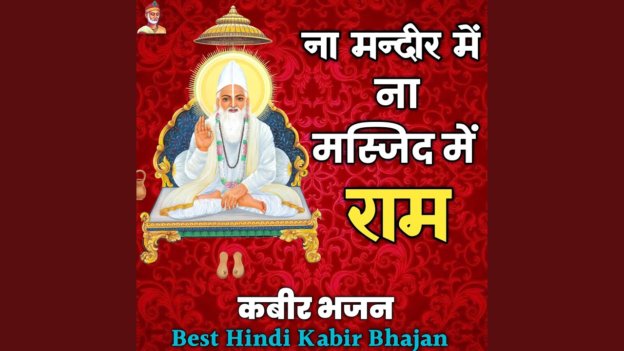 Na Mandir Mein Naam Masjid Me Ram||Hari Patel||Moko Kahan Dhundhe Bande||Kabir Bhajan||ना...