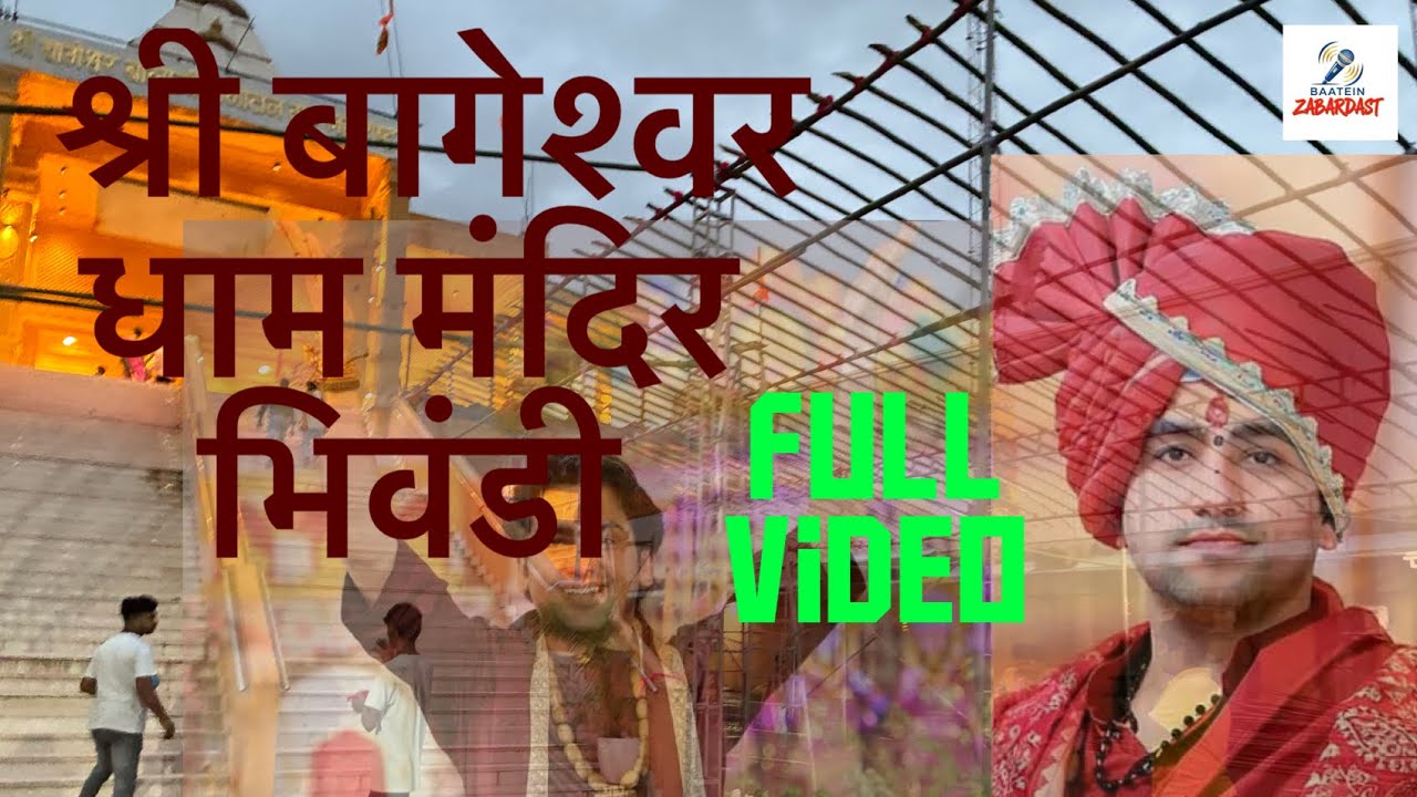 बागेश्वर धाम मंदिर का पूरा दर्शन | बागेश्वर बालाजी सनातन मथ भिवंडी | Full Video Bageshwar Dham