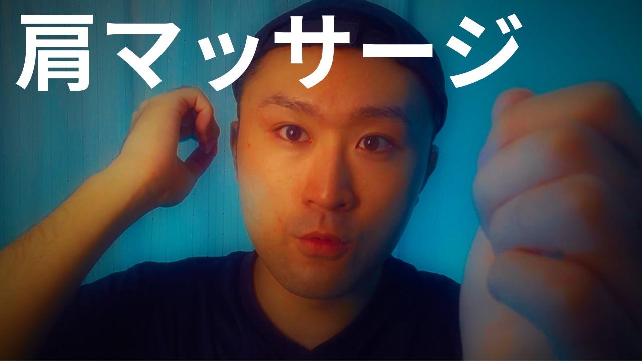 ASMR 寝落ち肩マッサージ ロールプレイ Shoulder massage Roleplay