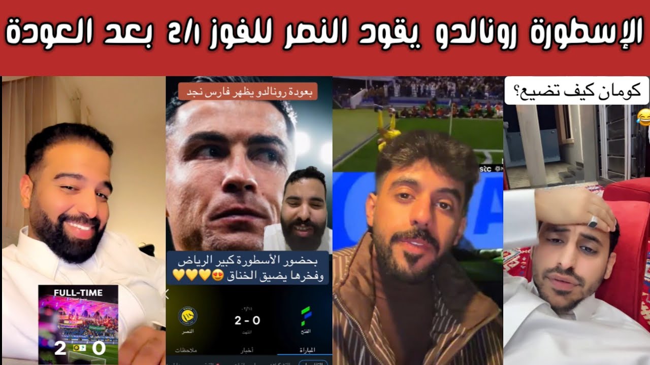 ردة فعل 🔥 نصراوية وهلالية وأهلاوية بعد فوز نادي النصر 2-0 على نادي الفتح وعودة الأسطورة كريستيانو 😍