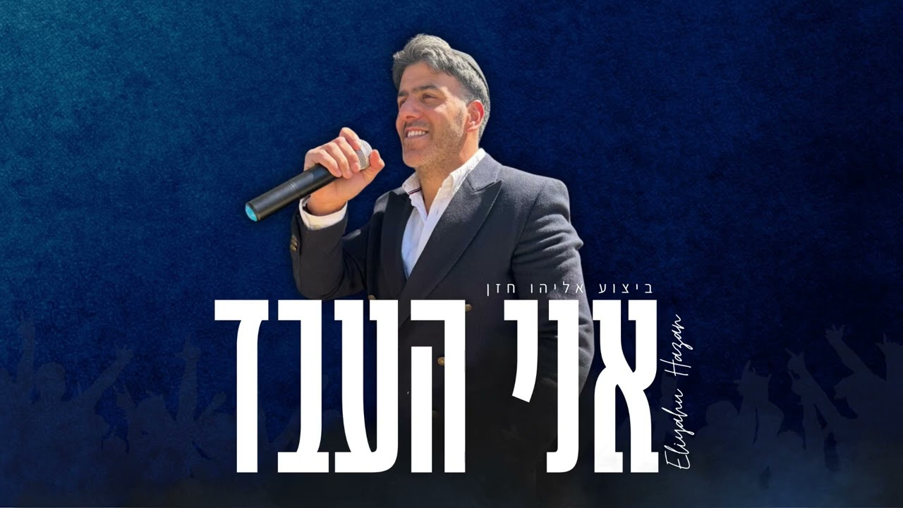 אני העבד (קאבר) - אליהו חזן 