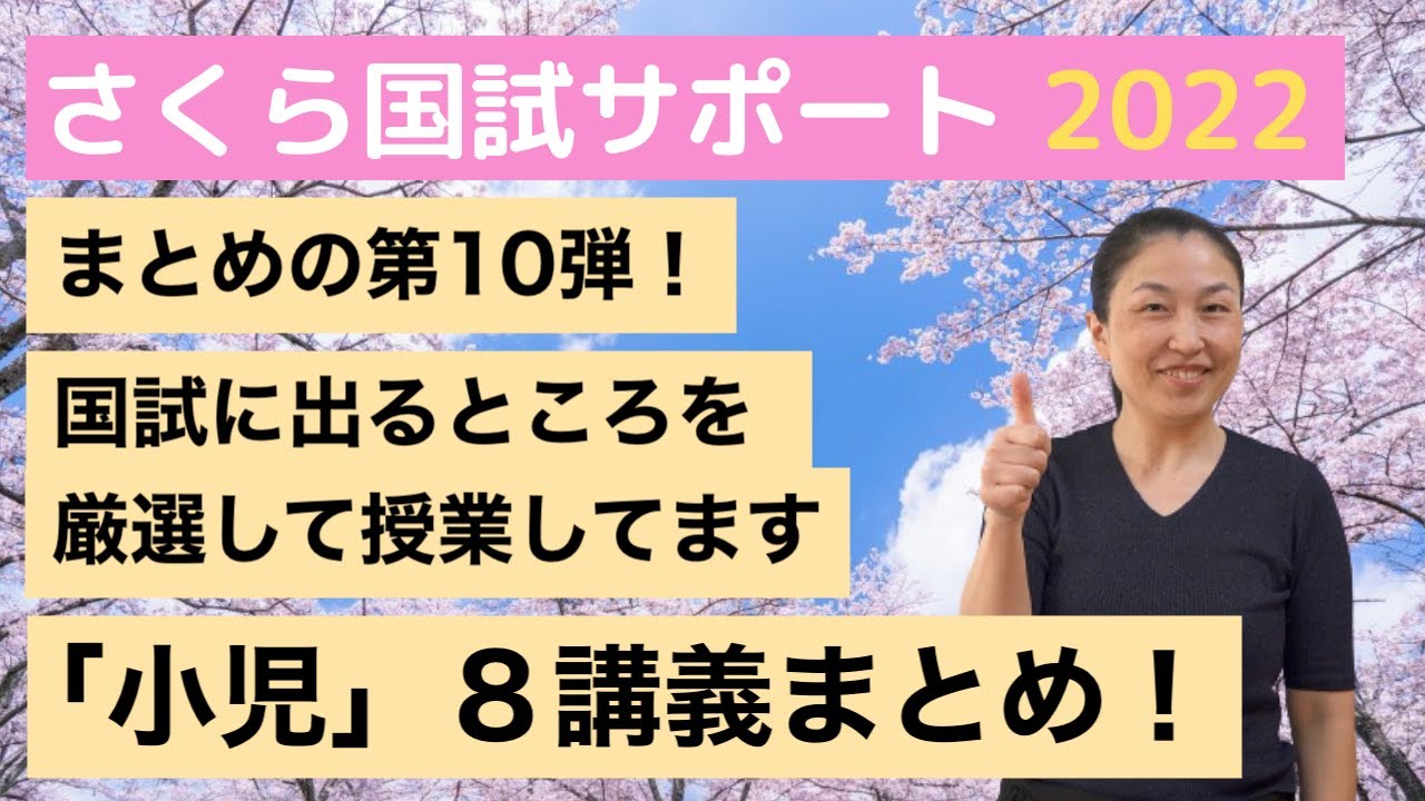 【２年連続、ここから出ています！】小児の講義８本まとめ【さくら国試サポート】