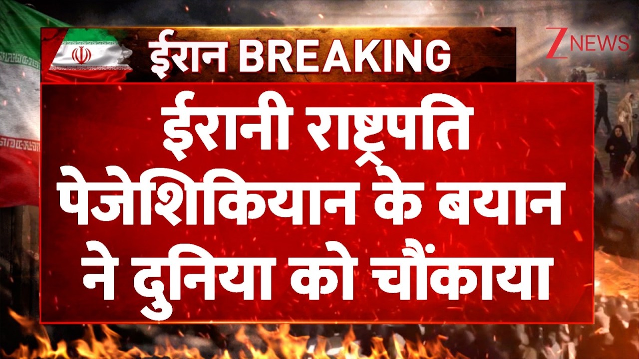 US-Iran War updates: ईरान के राष्ट्रपति पेजेशकियान का बड़ा बयान ! | Breaking news | World news