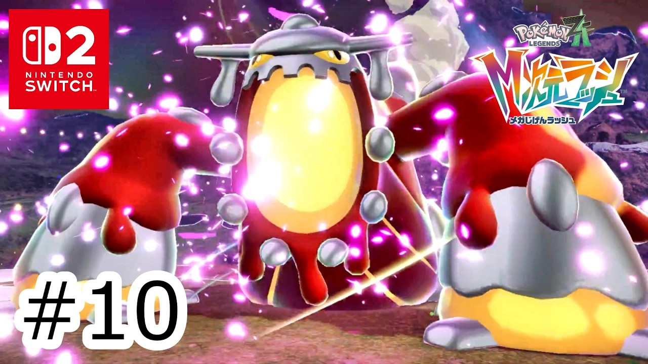 暴走メガシンカ・ メガヒードラン！伝説のポケモンは強さも異次元！！ #10 【SWITCH2：Pokémon LEGENDS Z-A M次元ラッシュ】