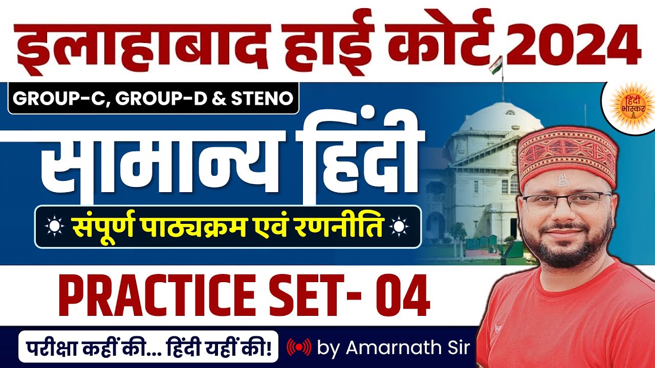 Allahabad High Court Vacancy | AHC Hindi | AHC Group C / Group D / NTA Steno Hindi by AMARNATH SIR