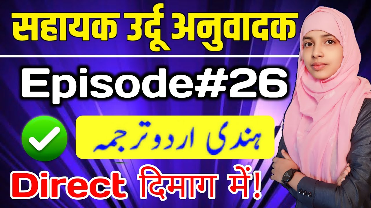 Sahayak urdu anuvadak episode 26 | Hindi se urdu anuvad #live #muskaanmam #urdu_anuvadak