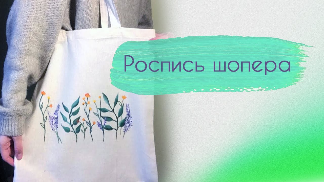Роспись шопера красками по ткани / Shopper painting with paints on fabric / рисуем цветы на ткани